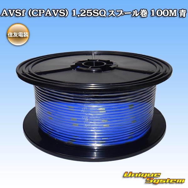 画像1: 住友電装 AVSf (CPAVS) 1.25SQ スプール巻 青 (1)