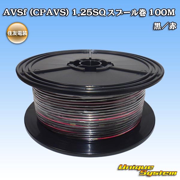 画像1: 住友電装 AVSf (CPAVS) 1.25SQ スプール巻 黒/赤 ストライプ (1)