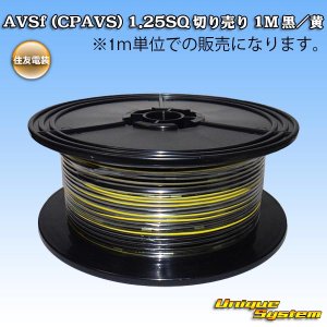 画像: 住友電装 AVSf (CPAVS) 1.25SQ 切り売り 1M 黒/黄 ストライプ