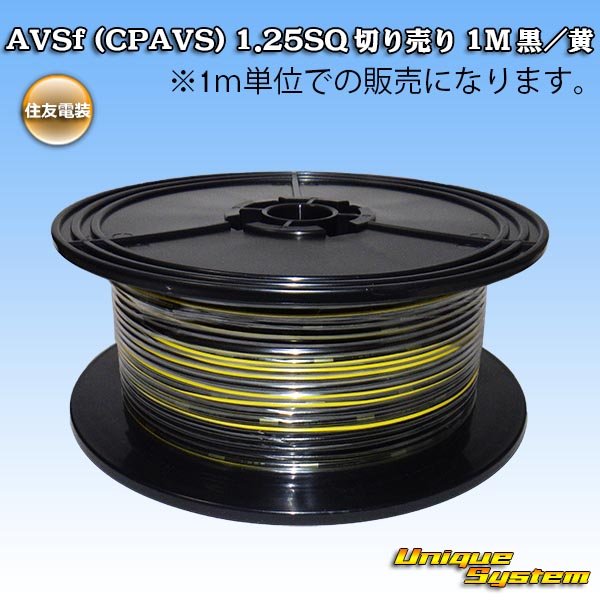 画像1: 住友電装 AVSf (CPAVS) 1.25SQ 切り売り 1M 黒/黄 ストライプ (1)