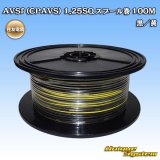 画像: 住友電装 AVSf (CPAVS) 1.25SQ スプール巻 黒/黄 ストライプ