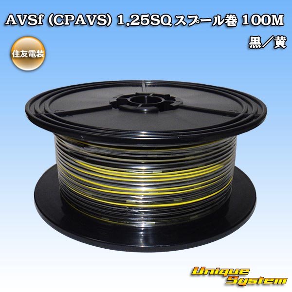 画像1: 住友電装 AVSf (CPAVS) 1.25SQ スプール巻 黒/黄 ストライプ (1)