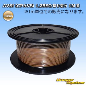 画像: 住友電装 AVSf (CPAVS) 1.25SQ 切り売り 1M 茶