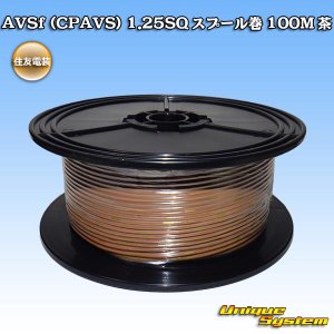 画像: 住友電装 AVSf (CPAVS) 1.25SQ スプール巻 茶