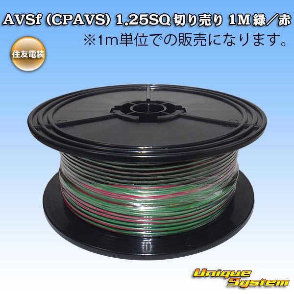 画像1: 住友電装 AVSf (CPAVS) 1.25SQ 切り売り 1M 緑/赤 ストライプ (1)