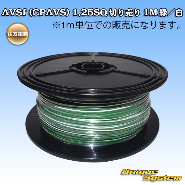 画像1: 住友電装 AVSf (CPAVS) 1.25SQ 切り売り 1M 緑/白 ストライプ (1)