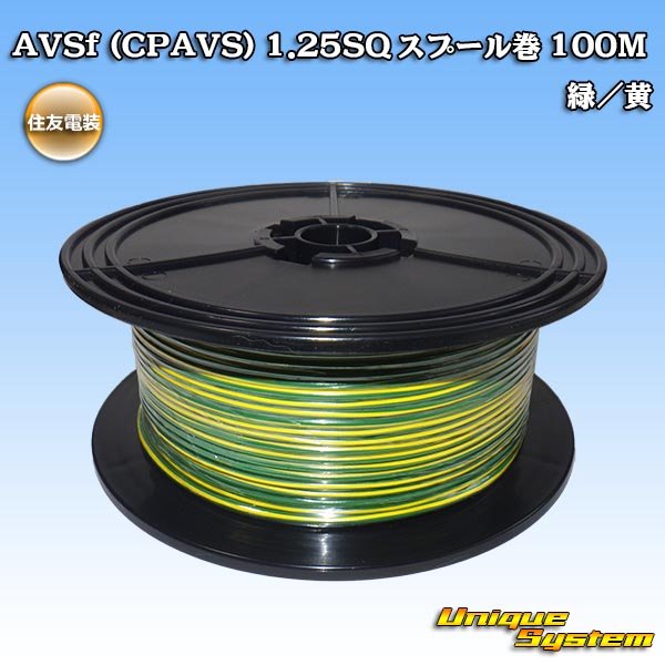 画像1: 住友電装 AVSf (CPAVS) 1.25SQ スプール巻 緑/黄 ストライプ (1)