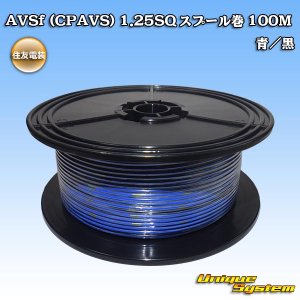 画像: 住友電装 AVSf (CPAVS) 1.25SQ スプール巻 青/黒 ストライプ