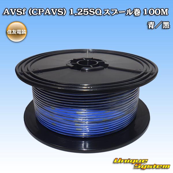 画像1: 住友電装 AVSf (CPAVS) 1.25SQ スプール巻 青/黒 ストライプ (1)