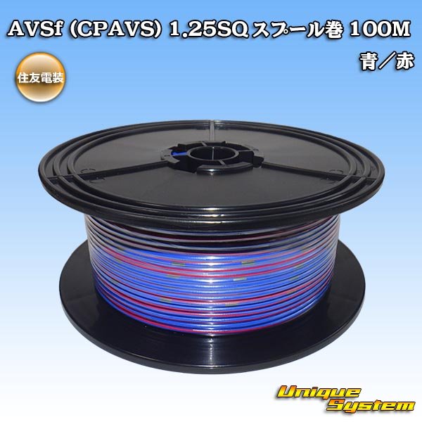 画像1: 住友電装 AVSf (CPAVS) 1.25SQ スプール巻 青/赤 ストライプ (1)