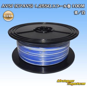 画像: 住友電装 AVSf (CPAVS) 1.25SQ スプール巻 青/白 ストライプ