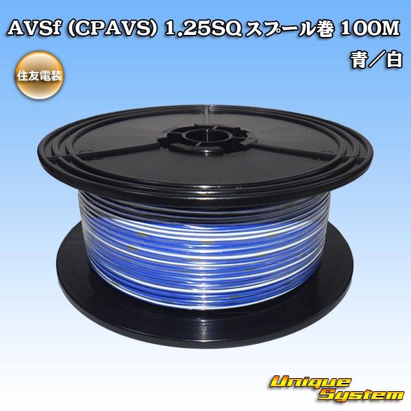 画像1: 住友電装 AVSf (CPAVS) 1.25SQ スプール巻 青/白 ストライプ (1)