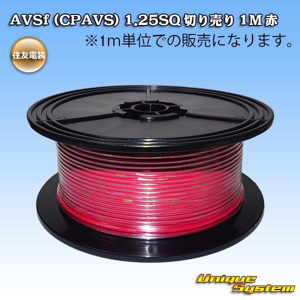 画像1: 住友電装 AVSf (CPAVS) 1.25SQ 切り売り 1M 赤 (1)