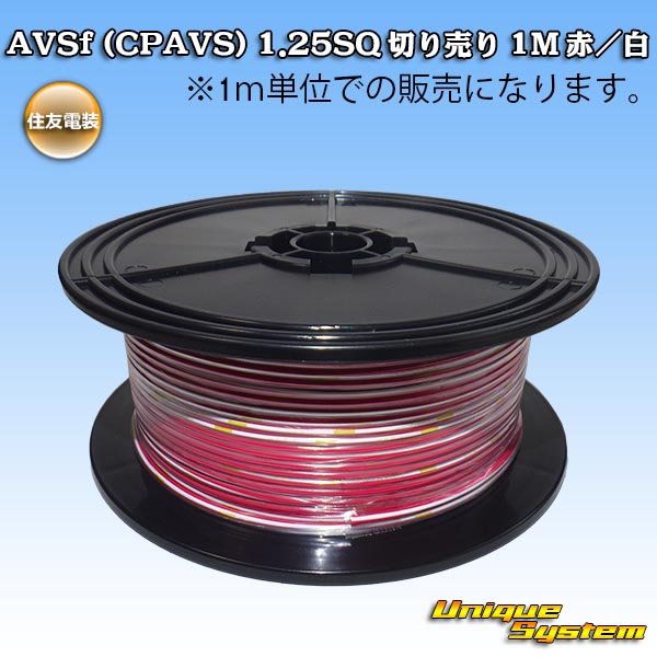 画像1: 住友電装 AVSf (CPAVS) 1.25SQ 切り売り 1M 赤/白 ストライプ (1)