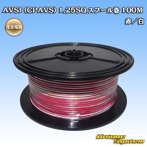 画像: 住友電装 AVSf (CPAVS) 1.25SQ スプール巻 赤/白 ストライプ