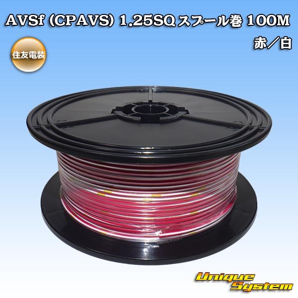 画像1: 住友電装 AVSf (CPAVS) 1.25SQ スプール巻 赤/白 ストライプ (1)