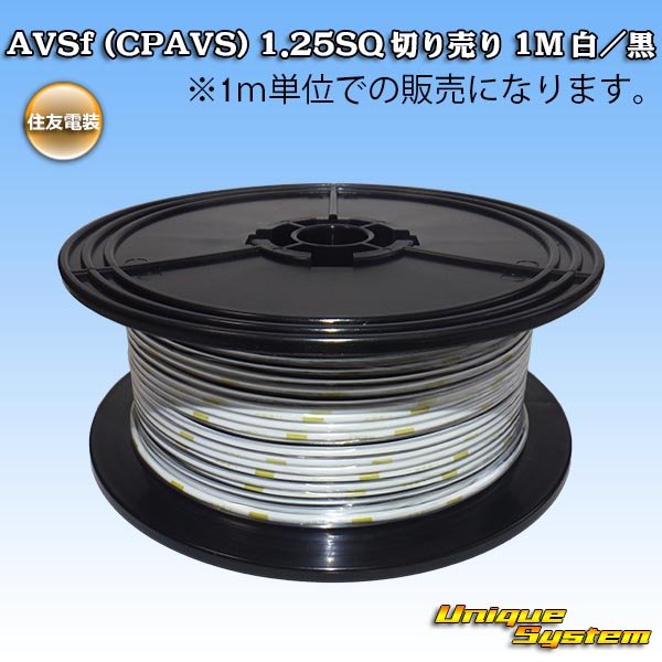 画像1: 住友電装 AVSf (CPAVS) 1.25SQ 切り売り 1M 白/黒 ストライプ (1)