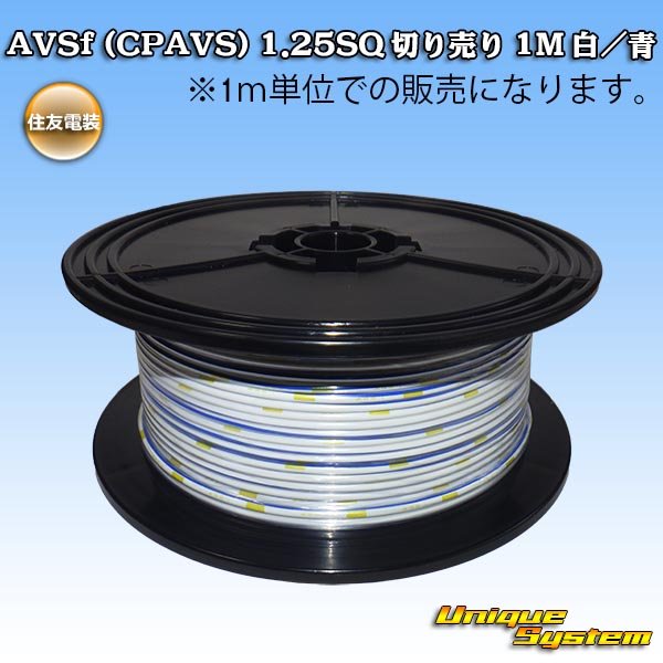 画像1: 住友電装 AVSf (CPAVS) 1.25SQ 切り売り 1M 白/青 ストライプ (1)