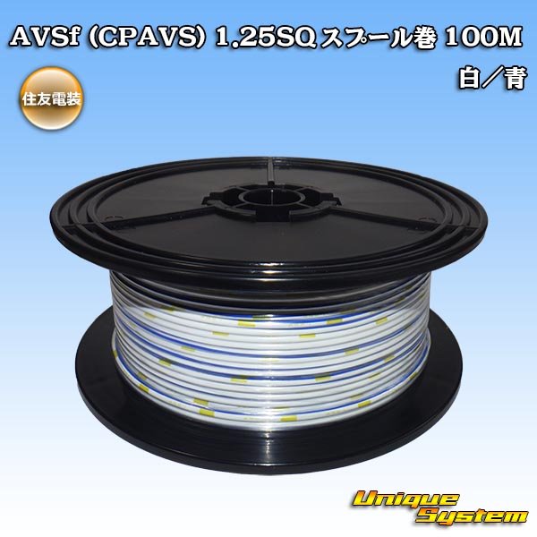 画像1: 住友電装 AVSf (CPAVS) 1.25SQ スプール巻 白/青 ストライプ (1)