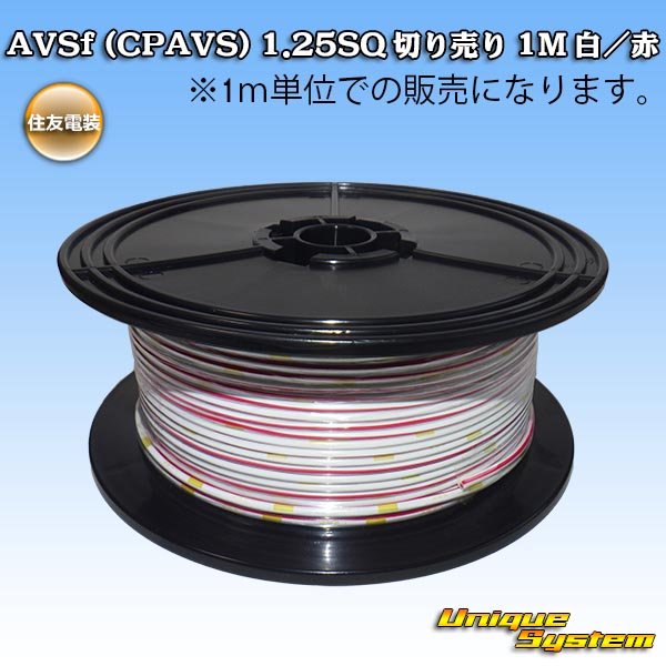 画像1: 住友電装 AVSf (CPAVS) 1.25SQ 切り売り 1M 白/赤 ストライプ (1)