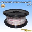 画像1: 住友電装 AVSf (CPAVS) 1.25SQ スプール巻 白/赤 ストライプ (1)