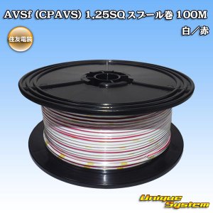 画像: 住友電装 AVSf (CPAVS) 1.25SQ スプール巻 白/赤 ストライプ