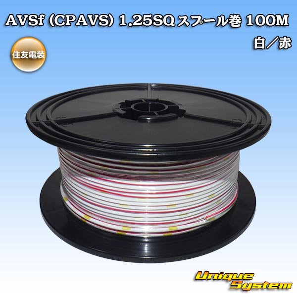 画像1: 住友電装 AVSf (CPAVS) 1.25SQ スプール巻 白/赤 ストライプ (1)