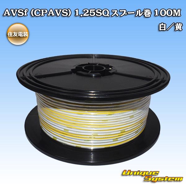 画像1: 住友電装 AVSf (CPAVS) 1.25SQ スプール巻 白/黄 ストライプ (1)