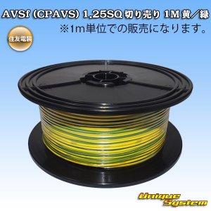 画像: 住友電装 AVSf (CPAVS) 1.25SQ 切り売り 1M 黄/緑 ストライプ