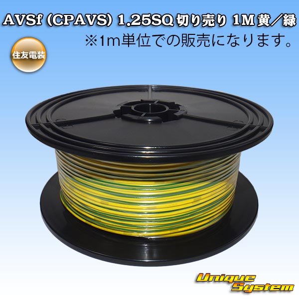 画像1: 住友電装 AVSf (CPAVS) 1.25SQ 切り売り 1M 黄/緑 ストライプ (1)