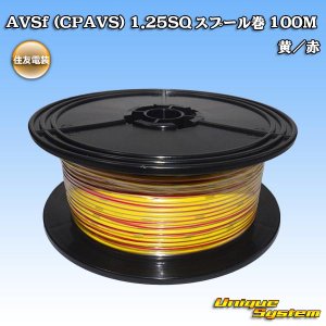 画像: 住友電装 AVSf (CPAVS) 1.25SQ スプール巻 黄/赤 ストライプ