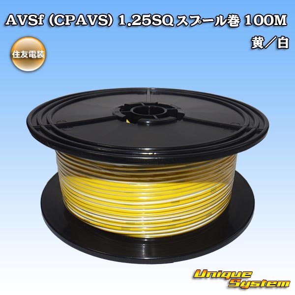 画像1: 住友電装 AVSf (CPAVS) 1.25SQ スプール巻 黄/白 ストライプ (1)