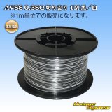 画像: 住友電装 AVSS 0.3SQ 切り売り 1M 黒/白 ストライプ