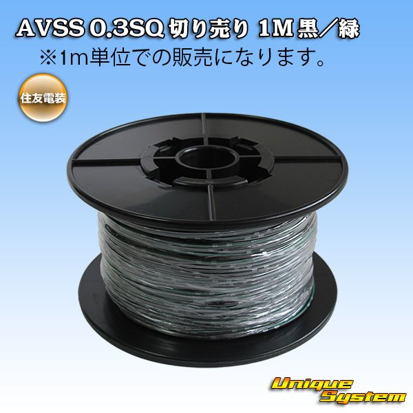 画像1: 住友電装 AVSS 0.3SQ 切り売り 1M 黒/緑 ストライプ (1)