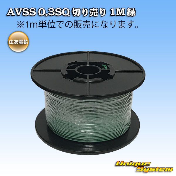 画像1: 住友電装 AVSS 0.3SQ 切り売り 1M 緑 (1)