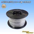 画像1: 住友電装 AVSS 0.3SQ スプール巻 灰 (1)