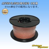 画像: 住友電装 AVSS 0.3SQ 切り売り 1M 橙