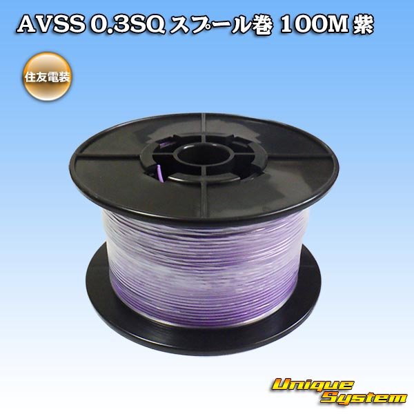 画像1: 住友電装 AVSS 0.3SQ スプール巻 紫 (1)