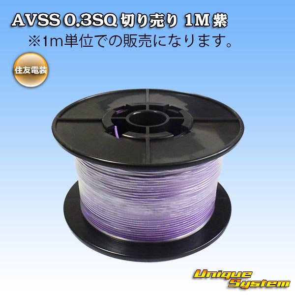 画像1: 住友電装 AVSS 0.3SQ 切り売り 1M 紫 (1)