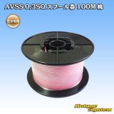 画像: 住友電装 AVSS 0.3SQ スプール巻 桃