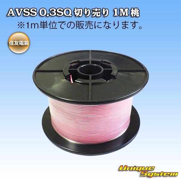 画像1: 住友電装 AVSS 0.3SQ 切り売り 1M 桃 (1)