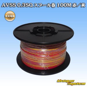 画像: 住友電装 AVSS 0.3SQ スプール巻 赤/黄 ストライプ