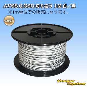 画像: 住友電装 AVSS 0.3SQ 切り売り 1M 白/黒 ストライプ