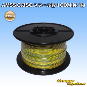 画像: 住友電装 AVSS 0.3SQ スプール巻 黄/緑 ストライプ