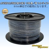 画像: 住友電装 AVSS 0.3SQ 切り売り 1M 黒/青 ストライプ