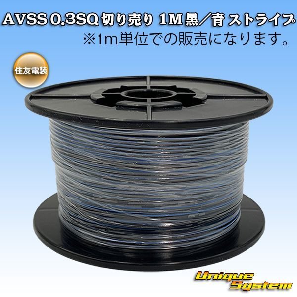 画像1: 住友電装 AVSS 0.3SQ 切り売り 1M 黒/青 ストライプ (1)