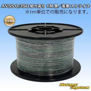 画像: 住友電装 AVSS 0.3SQ 切り売り 1M 黒/若葉 ストライプ