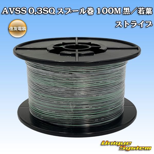 画像1: 住友電装 AVSS 0.3SQ スプール巻 黒/若葉 ストライプ (1)