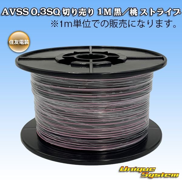 画像1: 住友電装 AVSS 0.3SQ 切り売り 1M 黒/桃 ストライプ (1)