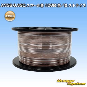 画像: 住友電装 AVSS 0.3SQ スプール巻 茶/白 ストライプ